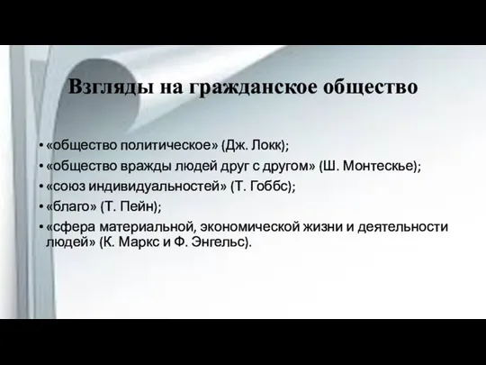 Взгляды на гражданское общество «общество политическое» (Дж. Локк); «общество вражды людей