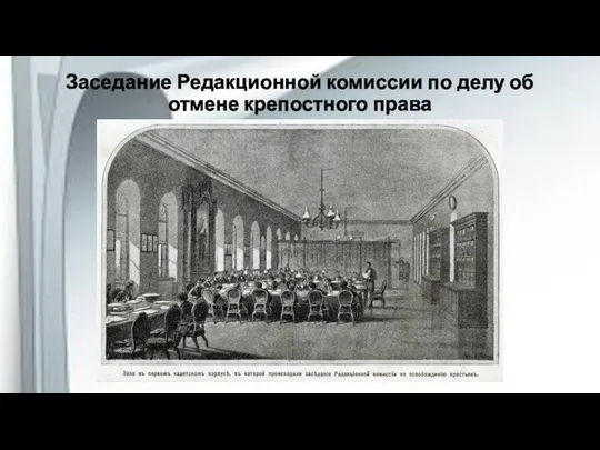 Заседание Редакционной комиссии по делу об отмене крепостного права