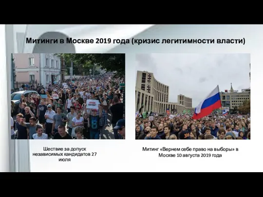 Митинги в Москве 2019 года (кризис легитимности власти) Шествие за допуск