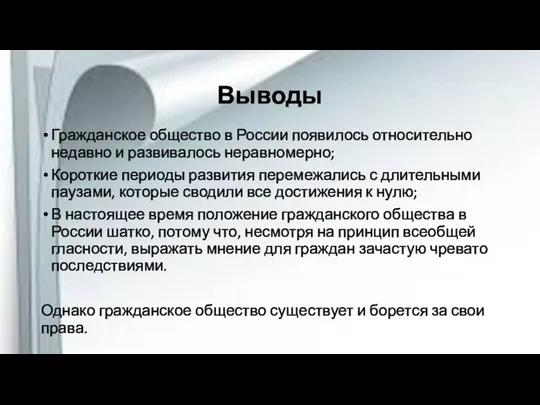 Выводы Гражданское общество в России появилось относительно недавно и развивалось неравномерно;