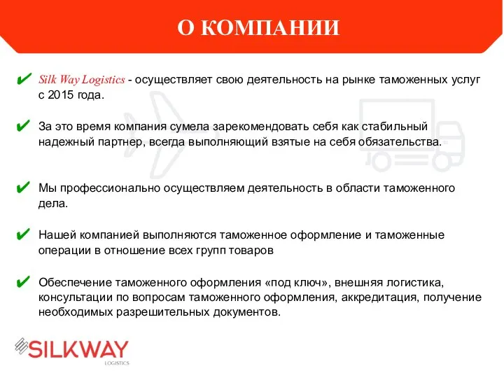 О КОМПАНИИ Silk Way Logistics - осуществляет свою деятельность на рынке