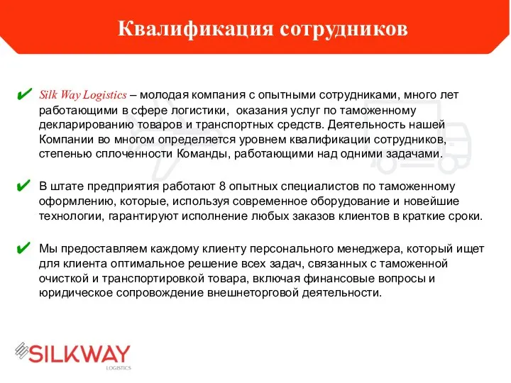 Квалификация сотрудников Silk Way Logistics – молодая компания с опытными сотрудниками,