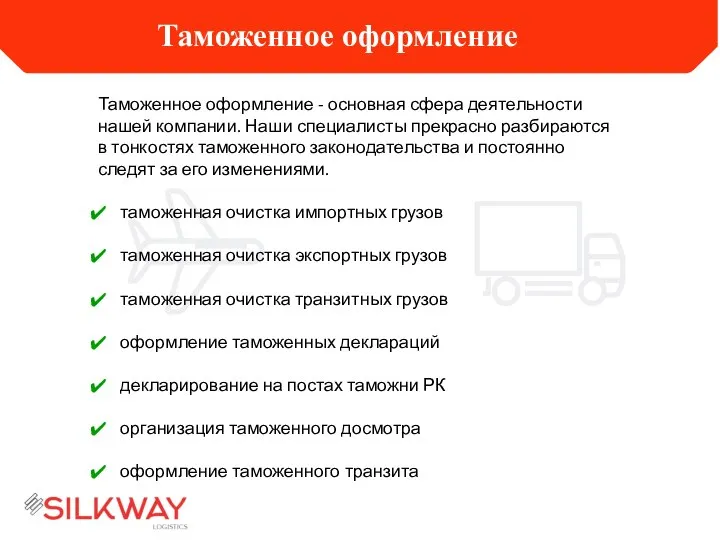 Таможенное оформление Таможенное оформление - основная сфера деятельности нашей компании. Наши