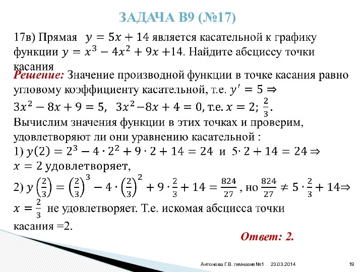 23.03.2014 Антонова Г.В. гимназия№1 ЗАДАЧА В9 (№17) Ответ: 2.