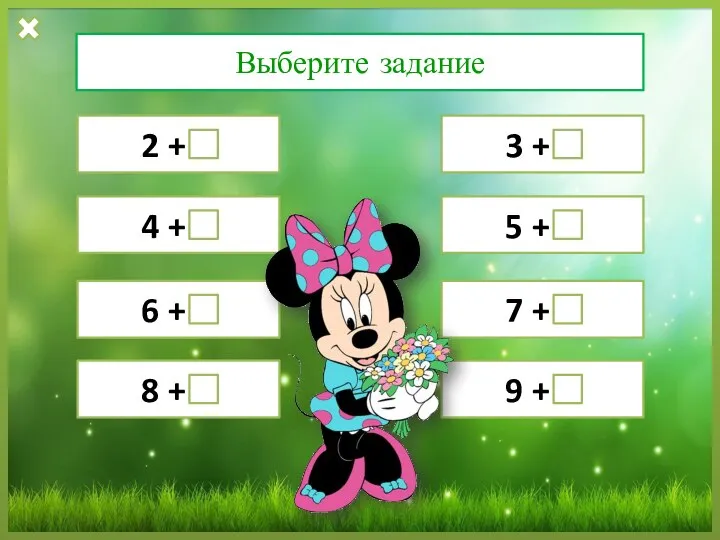 Выберите задание 2 + -- 3 + -- 4 + --