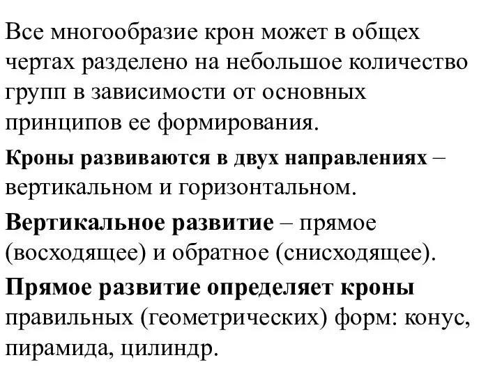 Все многообразие крон может в общех чертах разделено на небольшое количество