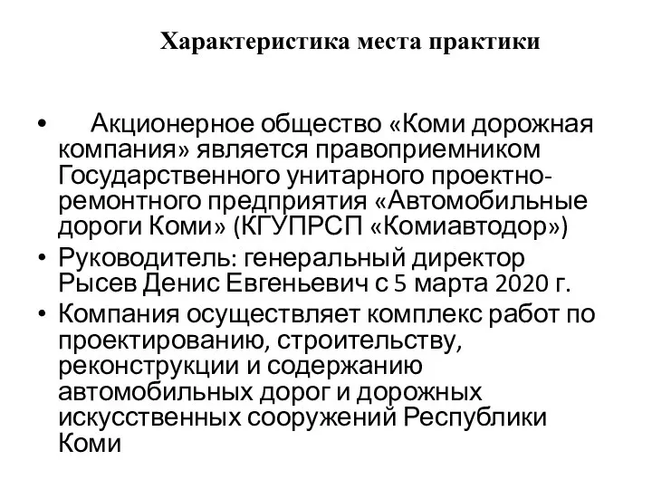 Характеристика места практики Акционерное общество «Коми дорожная компания» является правоприемником Государственного