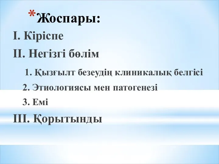 Жоспары: І. Кіріспе ІІ. Негізгі бөлім 1. Қызғылт безеудің клиникалық белгісі