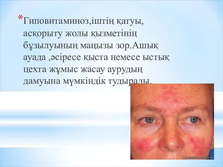 Гиповитаминоз,іштің қатуы,асқорыту жолы қызметінің бұзылуының маңызы зор.Ашық ауада ,әсіресе қыста немесе