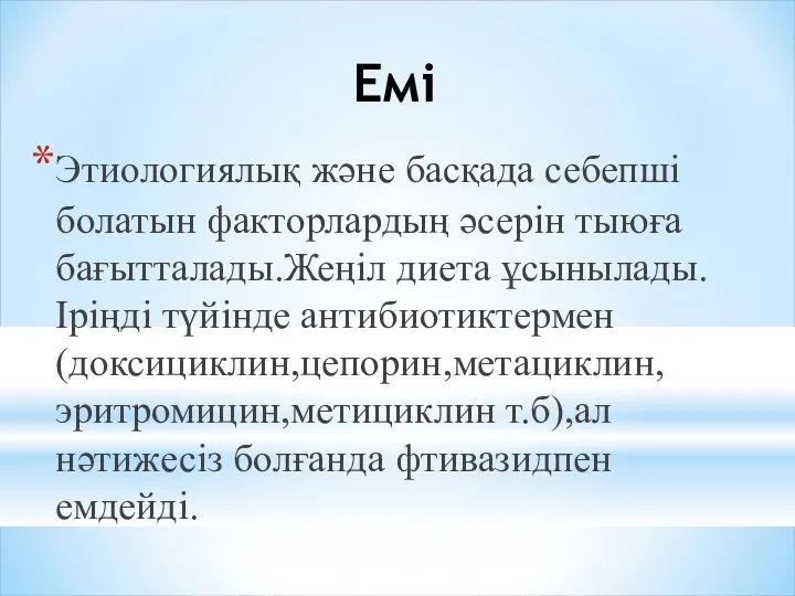 Емі Этиологиялық және басқада себепші болатын факторлардың әсерін тыюға бағытталады.Жеңіл диета