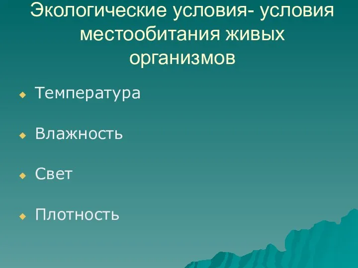 Экологические условия- условия местообитания живых организмов Температура Влажность Свет Плотность