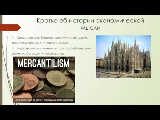 Кратко об истории экономической мысли Средневековая Европа: экономическая мысль полностью подчинена
