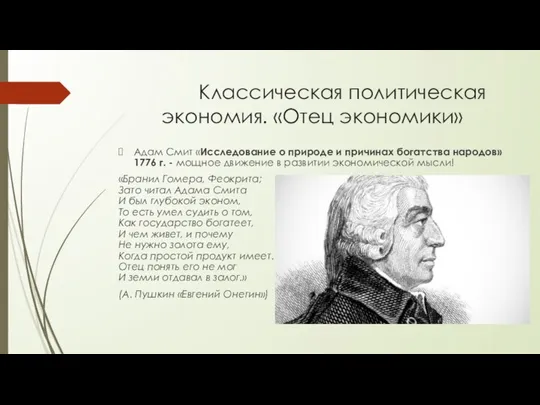 Классическая политическая экономия. «Отец экономики» Адам Смит «Исследование о природе и