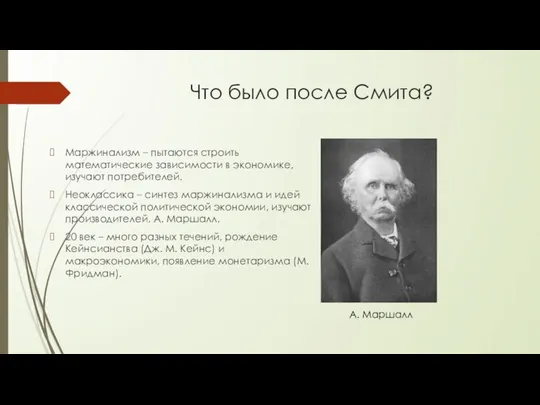 Что было после Смита? Маржинализм – пытаются строить математические зависимости в