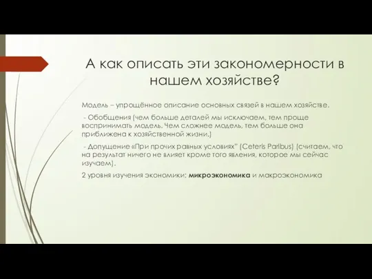 А как описать эти закономерности в нашем хозяйстве? Модель – упрощённое