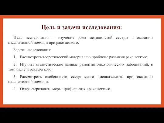 Цель и задачи исследования: Цель исследования – изучение роли медицинской сестры