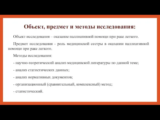 Объект, предмет и методы исследования: Объект исследования – оказание паллиативной помощи