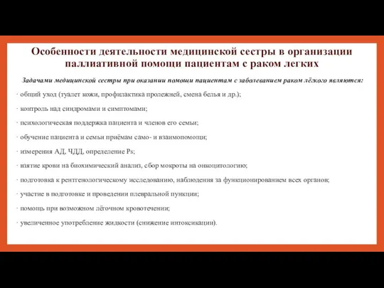 Особенности деятельности медицинской сестры в организации паллиативной помощи пациентам с раком