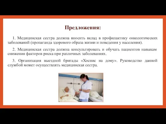 Предложения: 1. Медицинская сестра должна вносить вклад в профилактику онкологических заболеваний