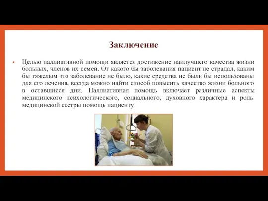 Заключение Целью паллиативной помощи является достижение наилучшего качества жизни больных, членов