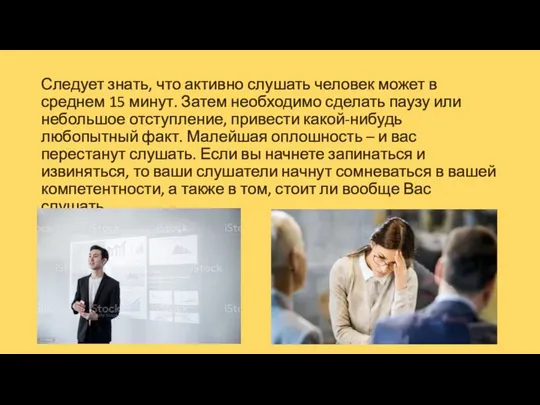 Следует знать, что активно слушать человек может в среднем 15 минут.