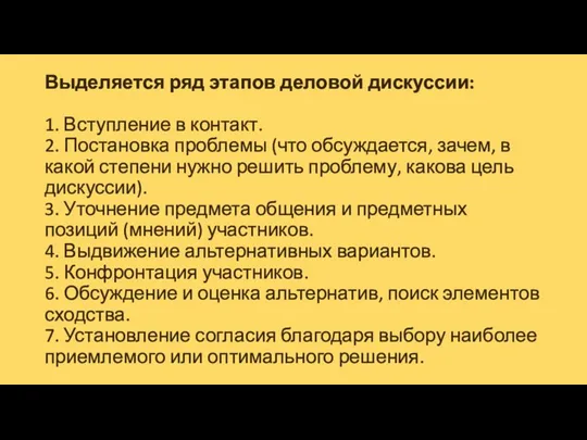 Выделяется ряд этапов деловой дискуссии: 1. Вступление в контакт. 2. Постановка