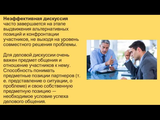 Неэффективная дискуссия часто завершается на этапе выдвижения альтернативных позиций и конфронтации