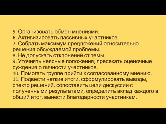 5. Организовать обмен мнениями. 6. Активизировать пассивных участников. 7. Собрать максимум