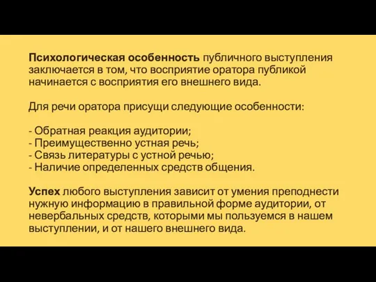 Психологическая особенность публичного выступления заключается в том, что восприятие оратора публикой