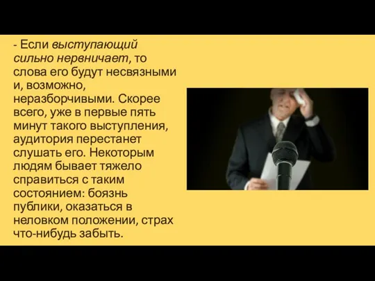 - Если выступающий сильно нервничает, то слова его будут несвязными и,