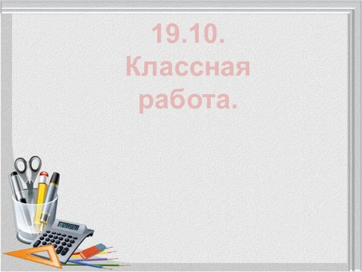 19.10. Классная работа.