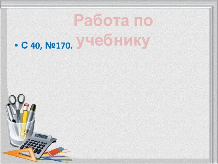 С 40, №170. Работа по учебнику