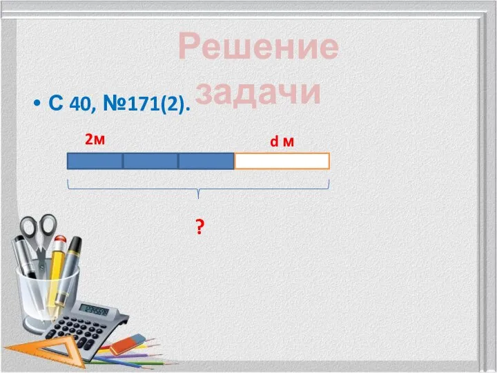 С 40, №171(2). Решение задачи 2м d м ?