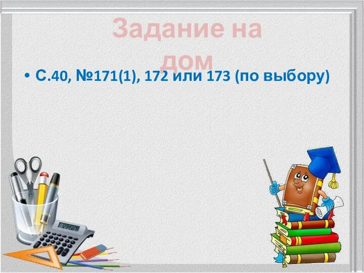 С.40, №171(1), 172 или 173 (по выбору) Задание на дом