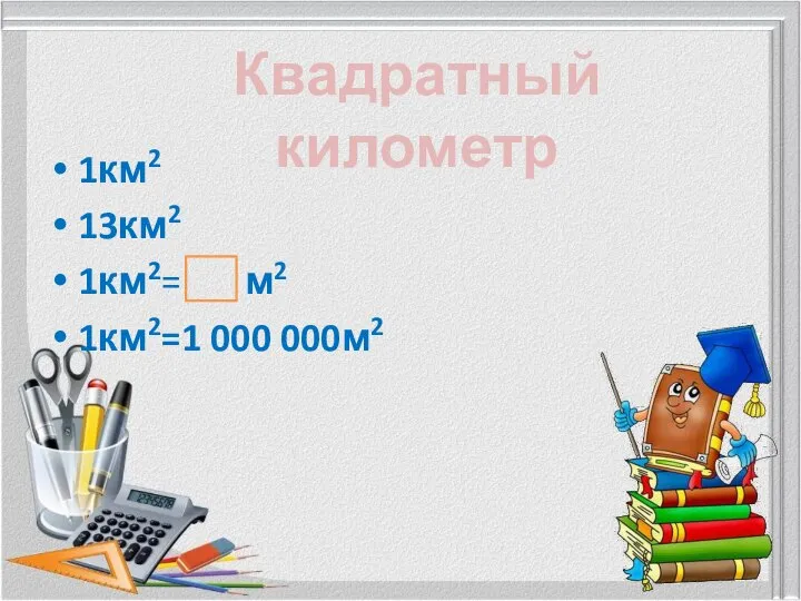 1км2 13км2 1км2= м2 1км2=1 000 000м2 Квадратный километр