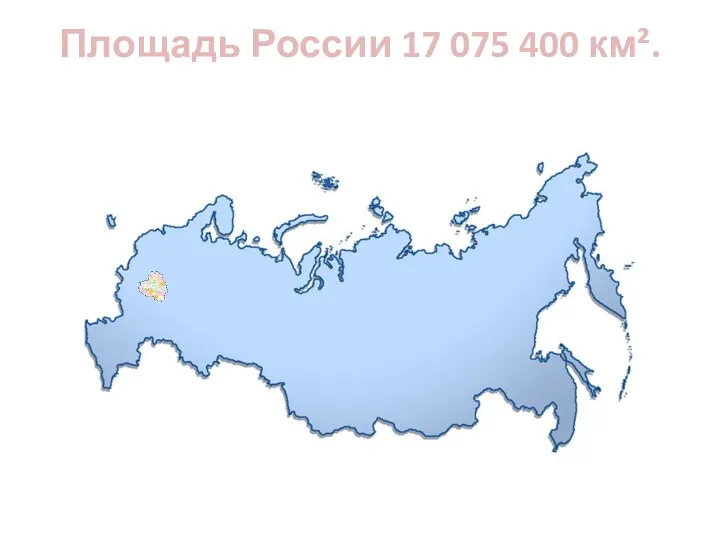 Площадь России 17 075 400 км².