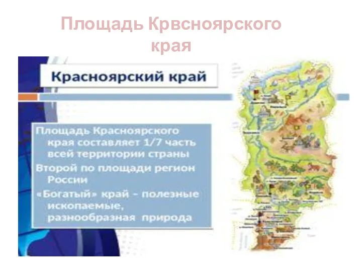 1614 км2 Площадь Крвсноярского края 2 339 700 км²