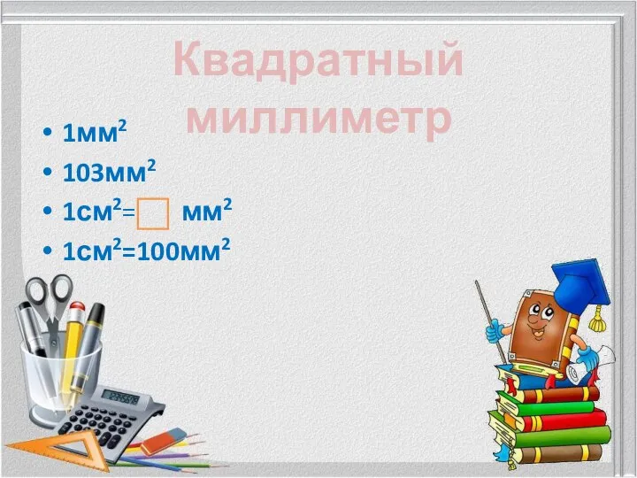 1мм2 103мм2 1см2= мм2 1см2=100мм2 Квадратный миллиметр