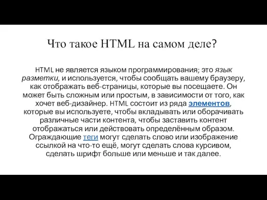 Что такое HTML на самом деле? HTML не является языком программирования;