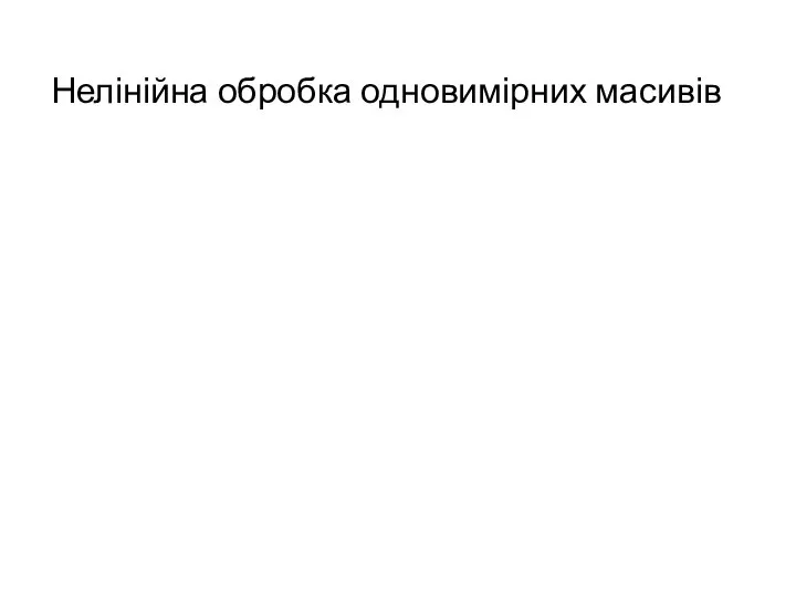 Нелінійна обробка одновимірних масивів