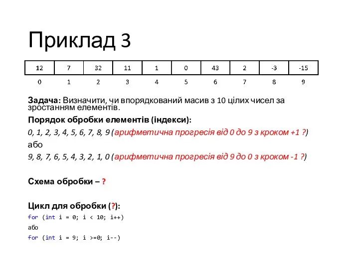 Приклад 3 Задача: Визначити, чи впорядкований масив з 10 цілих чисел