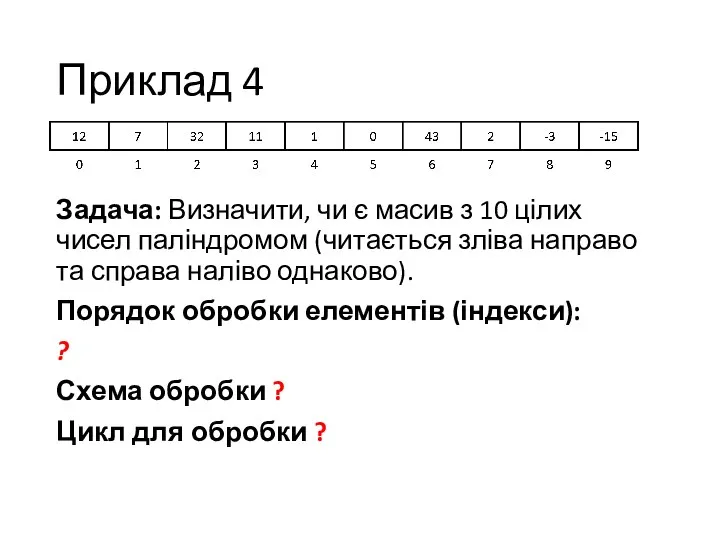 Приклад 4 Задача: Визначити, чи є масив з 10 цілих чисел