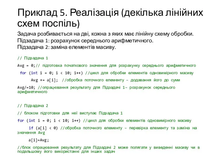 Приклад 5. Реалізація (декілька лінійних схем поспіль) Задача розбивається на дві,