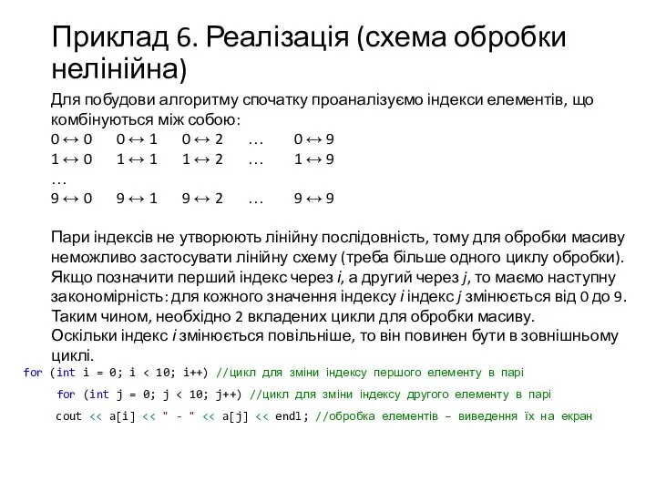 Приклад 6. Реалізація (схема обробки нелінійна) Для побудови алгоритму спочатку проаналізуємо