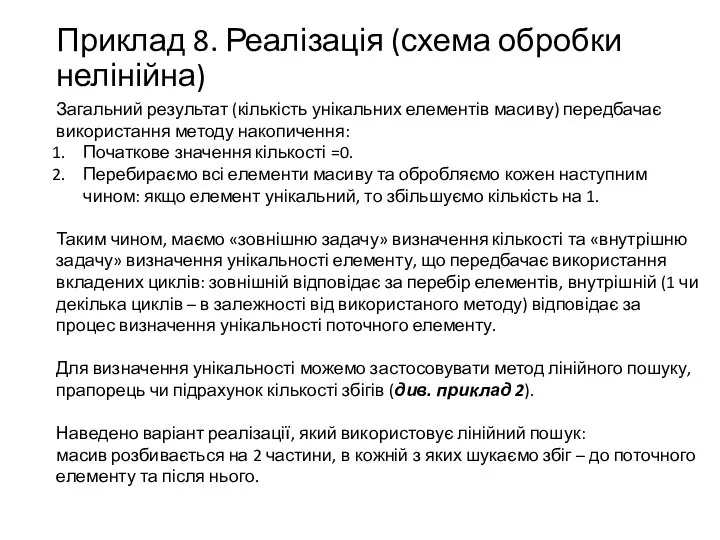 Приклад 8. Реалізація (схема обробки нелінійна) Загальний результат (кількість унікальних елементів