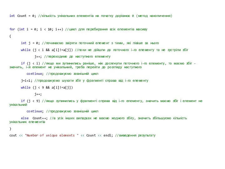 int Count = 0; //кількість унікальних елементів на початку дорівнює 0