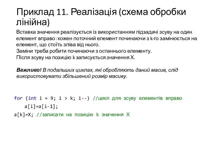 Приклад 11. Реалізація (схема обробки лінійна) Вставка значення реалізується із використанням