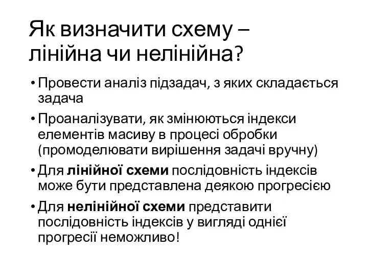 Як визначити схему – лінійна чи нелінійна? Провести аналіз підзадач, з