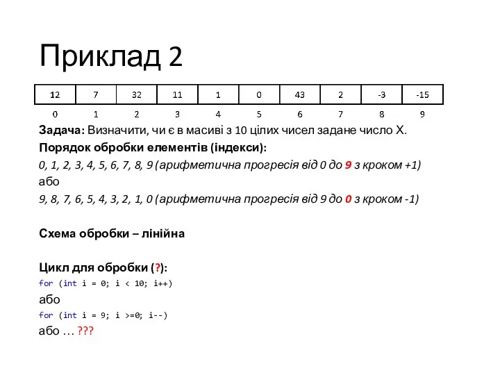 Приклад 2 Задача: Визначити, чи є в масиві з 10 цілих