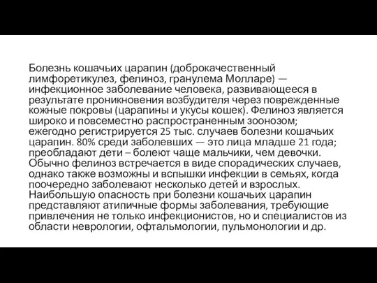 Болезнь кошачьих царапин (доброкачественный лимфоретикулез, фелиноз, гранулема Молларе) — инфекционное заболевание